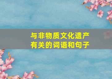 与非物质文化遗产有关的词语和句子