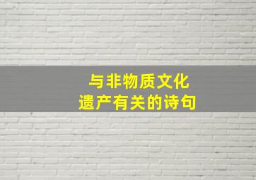 与非物质文化遗产有关的诗句