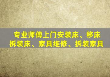 专业师傅上门安装床、移床拆装床、家具维修、拆装家具