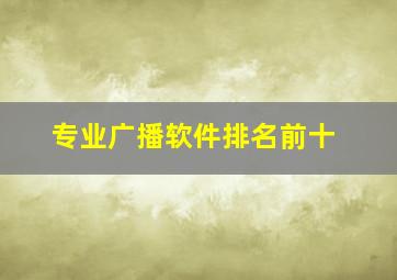 专业广播软件排名前十