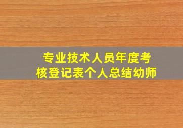 专业技术人员年度考核登记表个人总结幼师