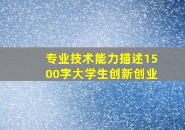 专业技术能力描述1500字大学生创新创业