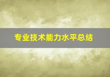 专业技术能力水平总结