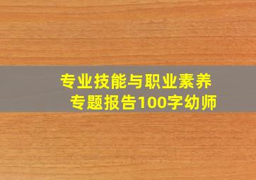 专业技能与职业素养专题报告100字幼师