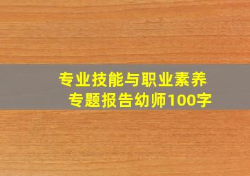 专业技能与职业素养专题报告幼师100字