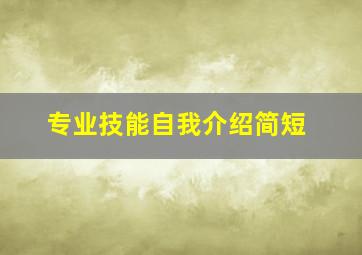 专业技能自我介绍简短