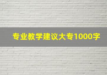 专业教学建议大专1000字