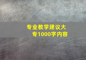 专业教学建议大专1000字内容