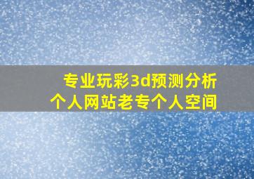 专业玩彩3d预测分析个人网站老专个人空间