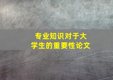 专业知识对于大学生的重要性论文