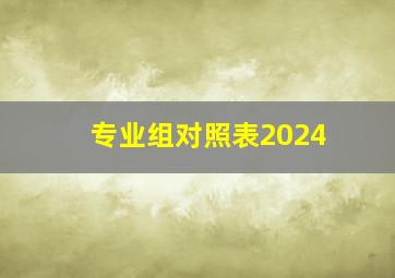 专业组对照表2024