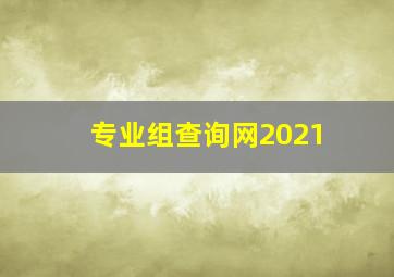 专业组查询网2021