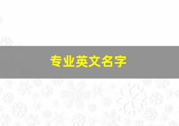 专业英文名字