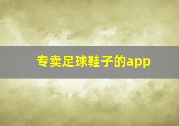 专卖足球鞋子的app