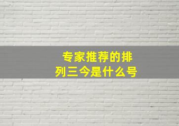 专家推荐的排列三今是什么号