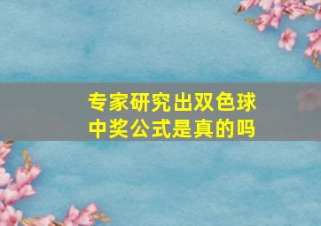 专家研究出双色球中奖公式是真的吗