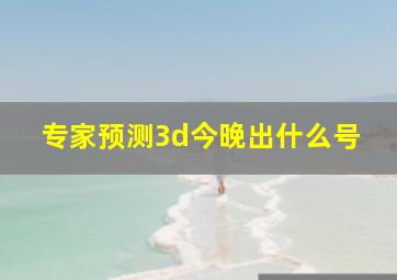 专家预测3d今晚出什么号