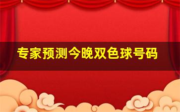 专家预测今晚双色球号码