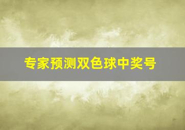 专家预测双色球中奖号