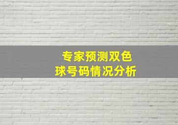 专家预测双色球号码情况分析