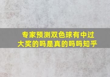 专家预测双色球有中过大奖的吗是真的吗吗知乎