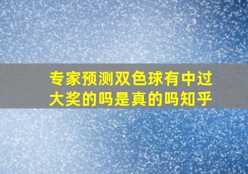 专家预测双色球有中过大奖的吗是真的吗知乎