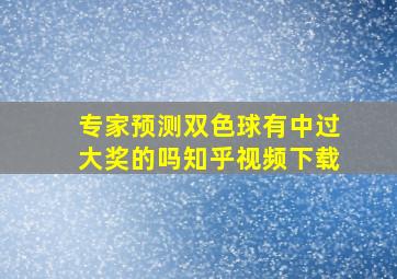 专家预测双色球有中过大奖的吗知乎视频下载