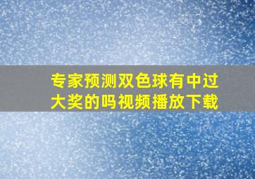 专家预测双色球有中过大奖的吗视频播放下载