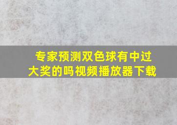 专家预测双色球有中过大奖的吗视频播放器下载