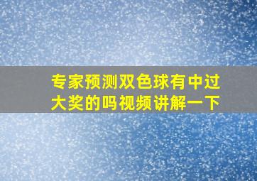 专家预测双色球有中过大奖的吗视频讲解一下