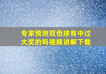 专家预测双色球有中过大奖的吗视频讲解下载