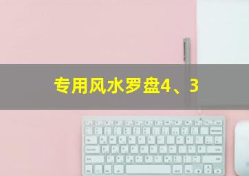 专用风水罗盘4、3