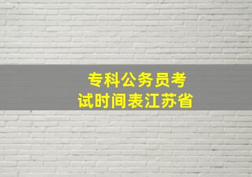 专科公务员考试时间表江苏省