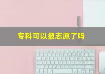 专科可以报志愿了吗