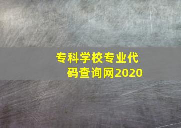 专科学校专业代码查询网2020