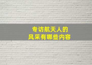 专访航天人的风采有哪些内容