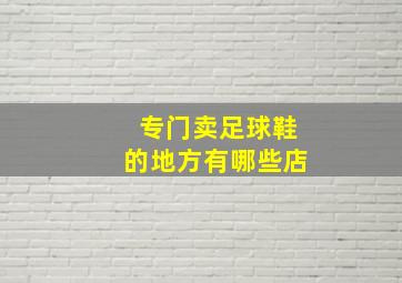 专门卖足球鞋的地方有哪些店