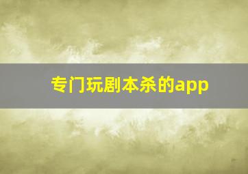 专门玩剧本杀的app