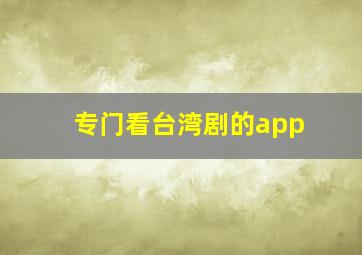 专门看台湾剧的app