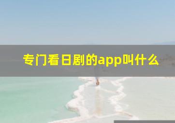 专门看日剧的app叫什么