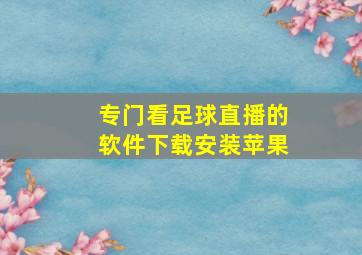 专门看足球直播的软件下载安装苹果