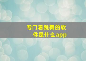 专门看跳舞的软件是什么app