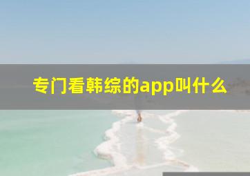 专门看韩综的app叫什么