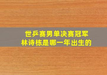 世乒赛男单决赛冠军林诗栋是哪一年出生的