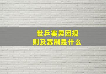 世乒赛男团规则及赛制是什么