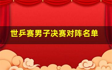 世乒赛男子决赛对阵名单