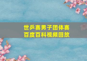 世乒赛男子团体赛百度百科视频回放