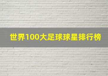 世界100大足球球星排行榜