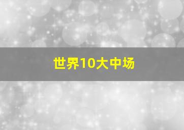 世界10大中场