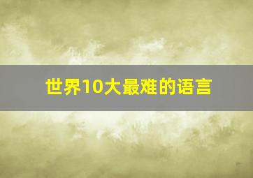 世界10大最难的语言